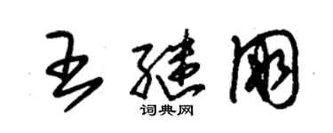 朱錫榮王繼朋草書個性簽名怎么寫