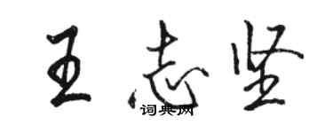 駱恆光王志堅行書個性簽名怎么寫