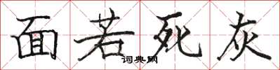 駱恆光面若死灰楷書怎么寫