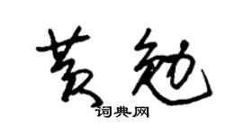 朱錫榮黃勉草書個性簽名怎么寫