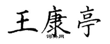 丁謙王康亭楷書個性簽名怎么寫