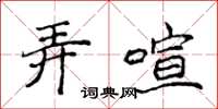 侯登峰弄喧楷書怎么寫