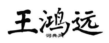 翁闓運王鴻遠楷書個性簽名怎么寫