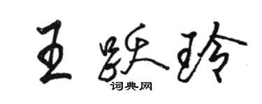 駱恆光王躍玲行書個性簽名怎么寫