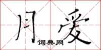 黃華生月愛楷書怎么寫