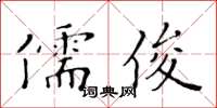 黃華生儒俊楷書怎么寫