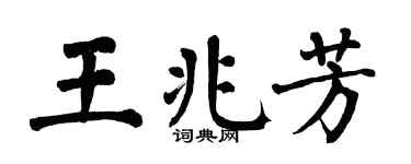 翁闓運王兆芳楷書個性簽名怎么寫