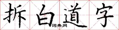 丁謙拆白道字楷書怎么寫