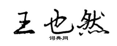曾慶福王也然行書個性簽名怎么寫