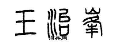 曾慶福王治峰篆書個性簽名怎么寫