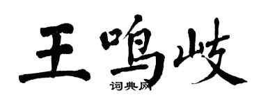 翁闓運王鳴岐楷書個性簽名怎么寫