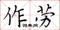 周炳元作勞楷書怎么寫