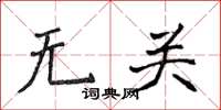 侯登峰無關楷書怎么寫