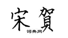 何伯昌宋賀楷書個性簽名怎么寫