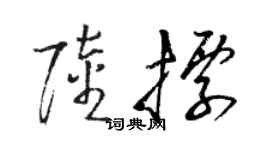 駱恆光陸標草書個性簽名怎么寫