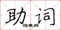 侯登峰助詞楷書怎么寫