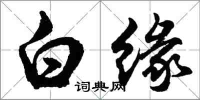 胡問遂白緣行書怎么寫