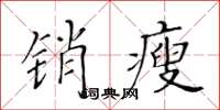 黃華生銷瘦楷書怎么寫