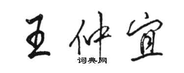 駱恆光王仲宜行書個性簽名怎么寫