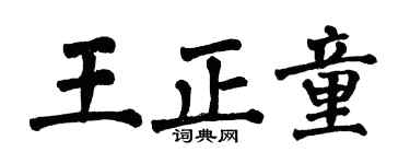 翁闓運王正童楷書個性簽名怎么寫