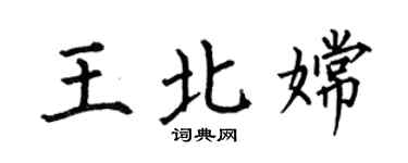 何伯昌王北嫦楷書個性簽名怎么寫
