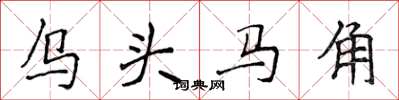 侯登峰烏頭馬角楷書怎么寫