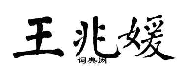 翁闓運王兆媛楷書個性簽名怎么寫