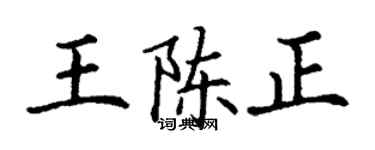 丁謙王陳正楷書個性簽名怎么寫