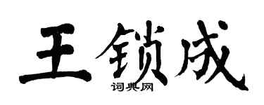 翁闓運王鎖成楷書個性簽名怎么寫