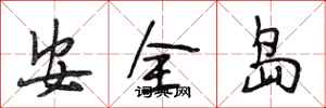 段相林安全島行書怎么寫
