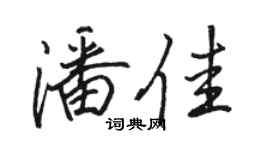 駱恆光潘佳行書個性簽名怎么寫