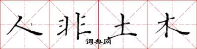 黃華生人非土木楷書怎么寫