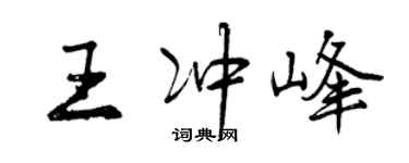 曾慶福王沖峰行書個性簽名怎么寫