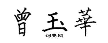 何伯昌曾玉華楷書個性簽名怎么寫
