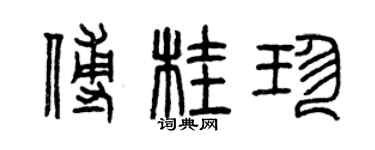 曾慶福傅桂珍篆書個性簽名怎么寫