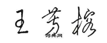 駱恆光王芳榕草書個性簽名怎么寫