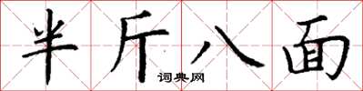 丁謙半斤八面楷書怎么寫