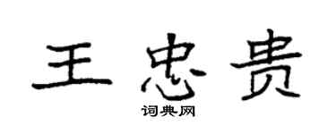 袁強王忠貴楷書個性簽名怎么寫
