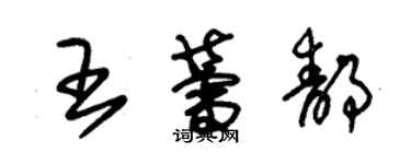 朱錫榮王蕾靜草書個性簽名怎么寫