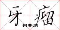 黃華生牙瘤楷書怎么寫