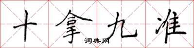 侯登峰十拿九準楷書怎么寫