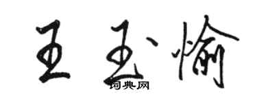 駱恆光王玉愉行書個性簽名怎么寫