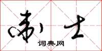 梁錦英衛士草書怎么寫