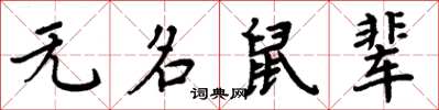 周炳元無名鼠輩楷書怎么寫