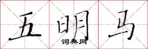 黃華生五明馬楷書怎么寫