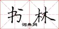 侯登峰書林楷書怎么寫