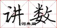 駱恆光講數楷書怎么寫