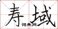 駱恆光壽域楷書怎么寫