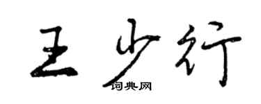 曾慶福王少行行書個性簽名怎么寫