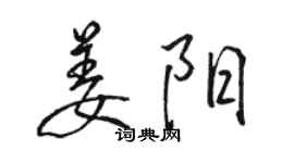 駱恆光姜陽行書個性簽名怎么寫